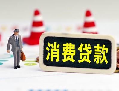 周宁哪些属于个人消费贷款？