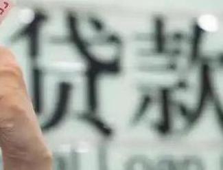 周宁贷款到期怎么续贷？