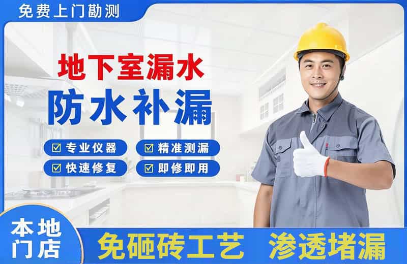 周宁地下室漏水维修