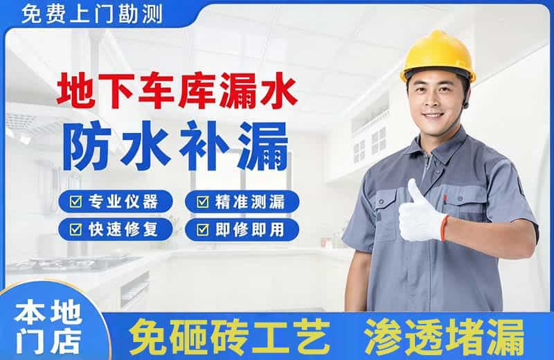 周宁地下车库漏水维修